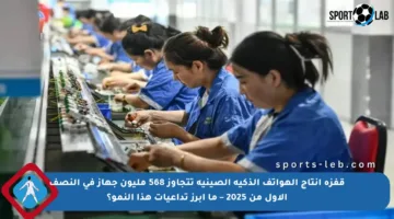 قفزة إنتاج الهواتف الذكية الصينية تتجاوز 568 مليون جهاز في النصف الأول من 2025 – ما أبرز تداعيات هذا النمو؟